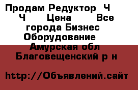 Продам Редуктор 2Ч-63, 2Ч-80 › Цена ­ 1 - Все города Бизнес » Оборудование   . Амурская обл.,Благовещенский р-н